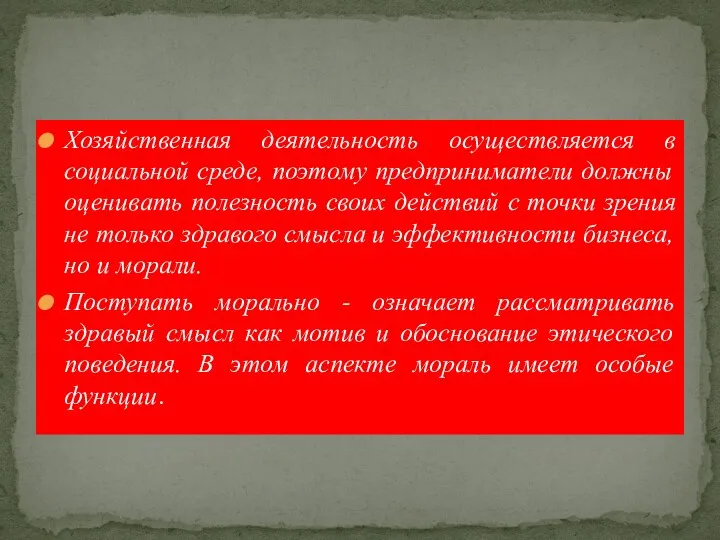 Хозяйственная деятельность осуществляется в социальной среде, поэтому предприниматели должны оценивать полезность своих