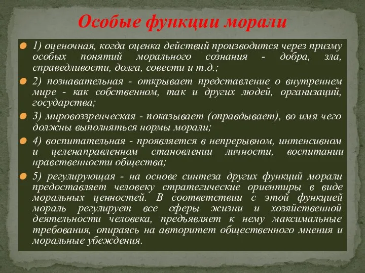 1) оценочная, когда оценка действий производится через призму особых понятий морального сознания