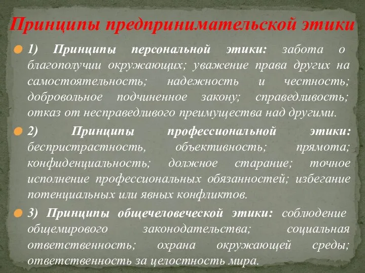 1) Принципы персональной этики: забота о благополучии окружающих; уважение права других на