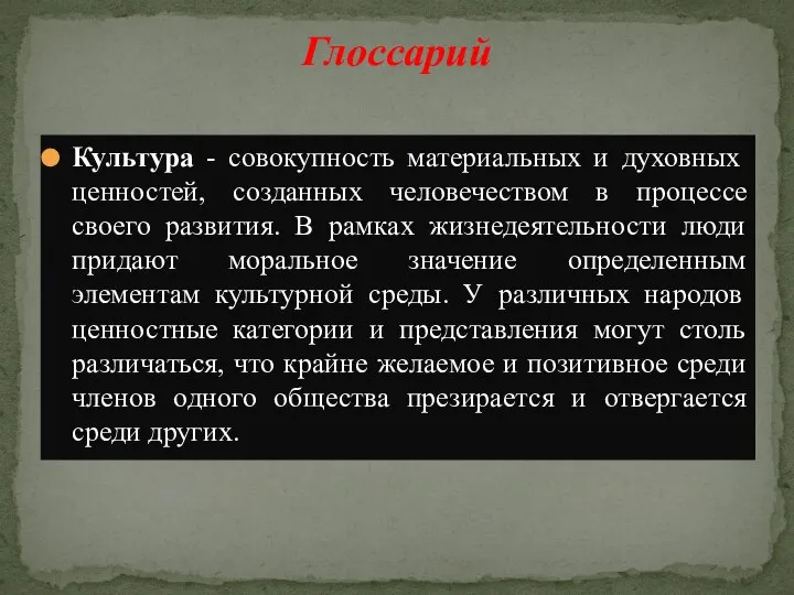 Культура - совокупность материальных и духовных ценностей, созданных человечеством в процессе своего