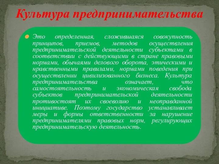 Это определенная, сложившаяся совокупность принципов, приемов, методов осуществления предпринимательской деятельности субъектами в