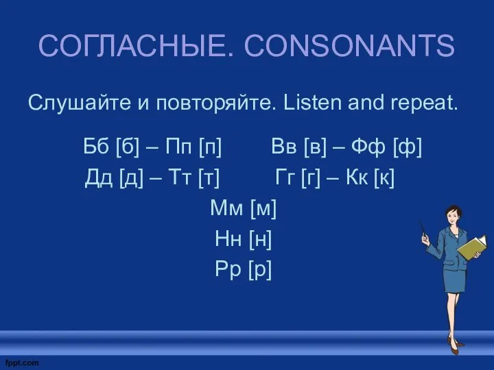 СОГЛАСНЫЕ. CONSONANTS Слушайте и повторяйте. Listen and repeat. Бб [б] – Пп