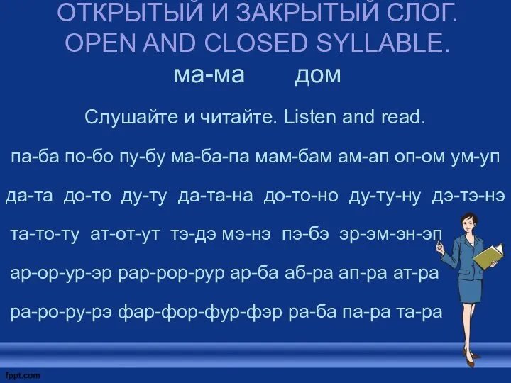 ОТКРЫТЫЙ И ЗАКРЫТЫЙ СЛОГ. OPEN AND CLOSED SYLLABLE. ма-ма дом Слушайте и