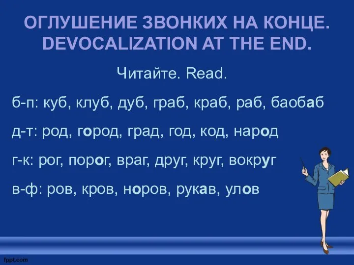 ОГЛУШЕНИЕ ЗВОНКИХ НА КОНЦЕ. DEVOCALIZATION AT THE END. Читайте. Read. б-п: куб,