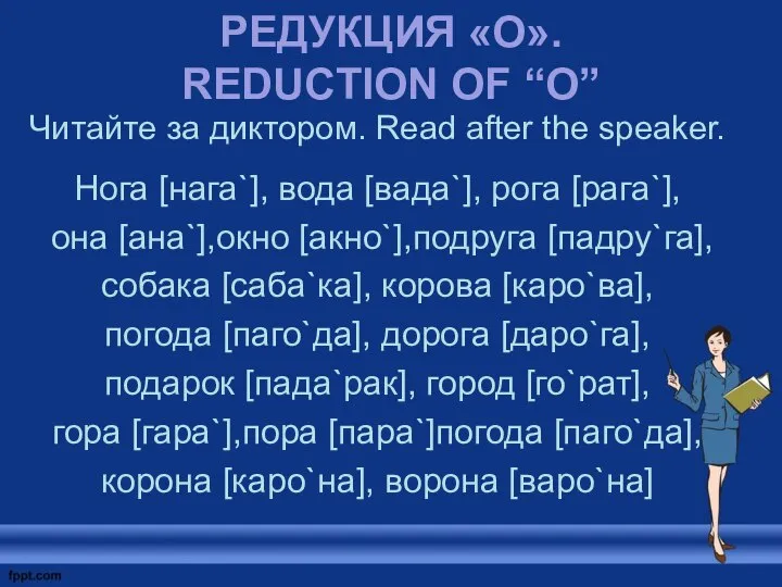 РЕДУКЦИЯ «О». REDUCTION OF “O” Читайте за диктором. Read after the speaker.