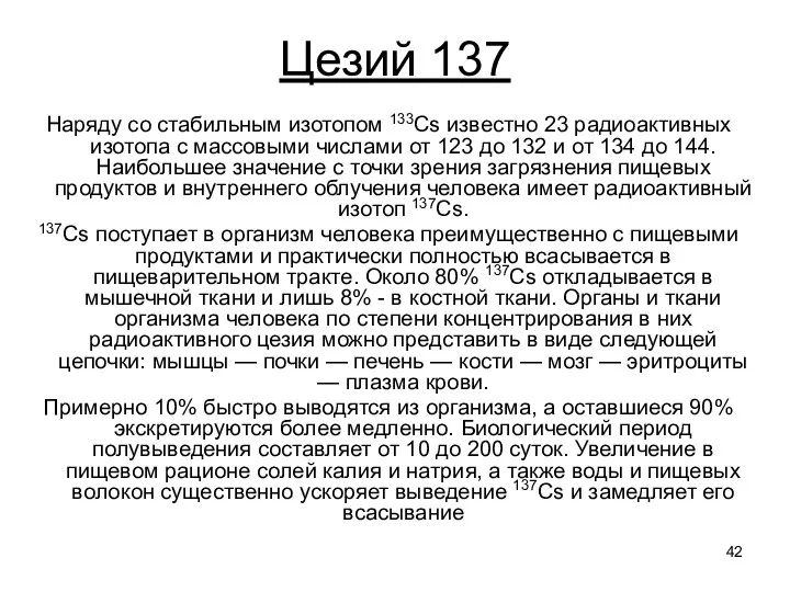 Цезий 137 Наряду со стабильным изотопом 133Cs известно 23 радиоактивных изотопа с