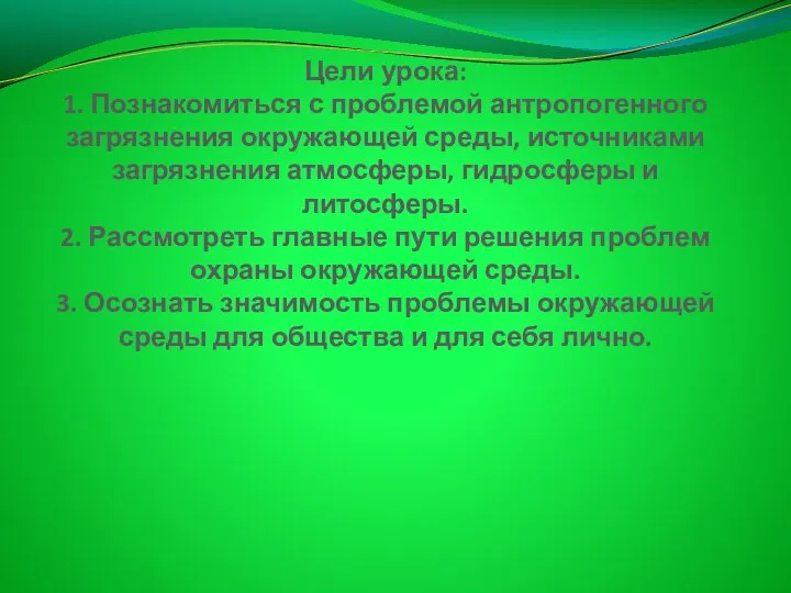 Цели урока: 1. Познакомиться с проблемой антропогенного загрязнения окружающей среды, источниками загрязнения