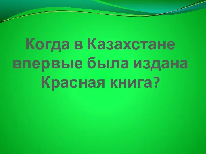 Когда в Казахстане впервые была издана Красная книга?