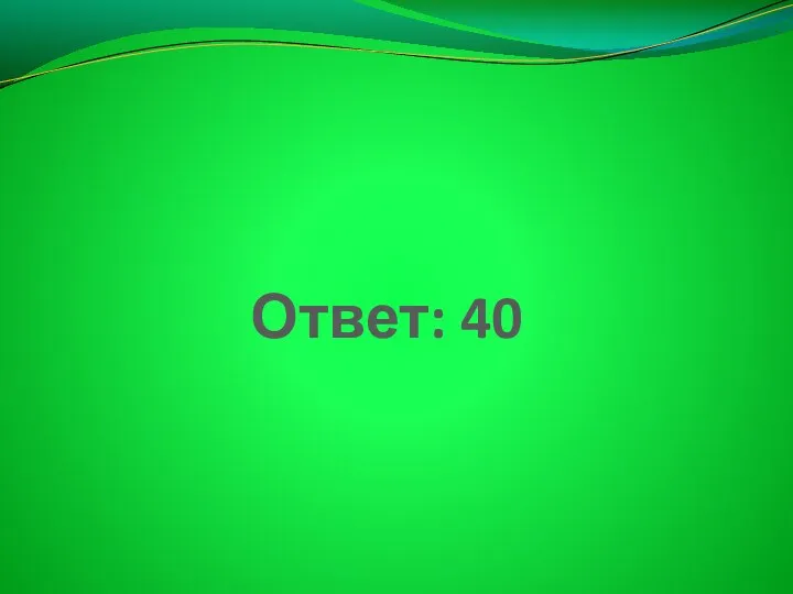 Ответ: 40