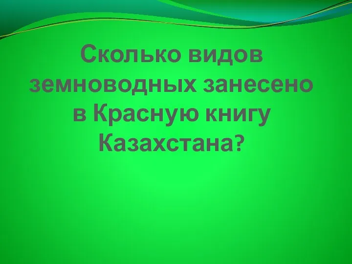 Сколько видов земноводных занесено в Красную книгу Казахстана?