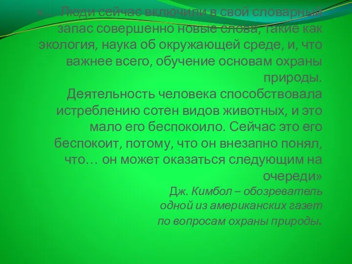 «… Люди сейчас включили в свой словарный запас совершенно новые слова, такие