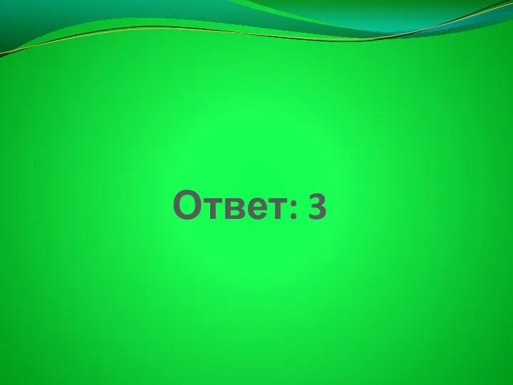 Ответ: 3