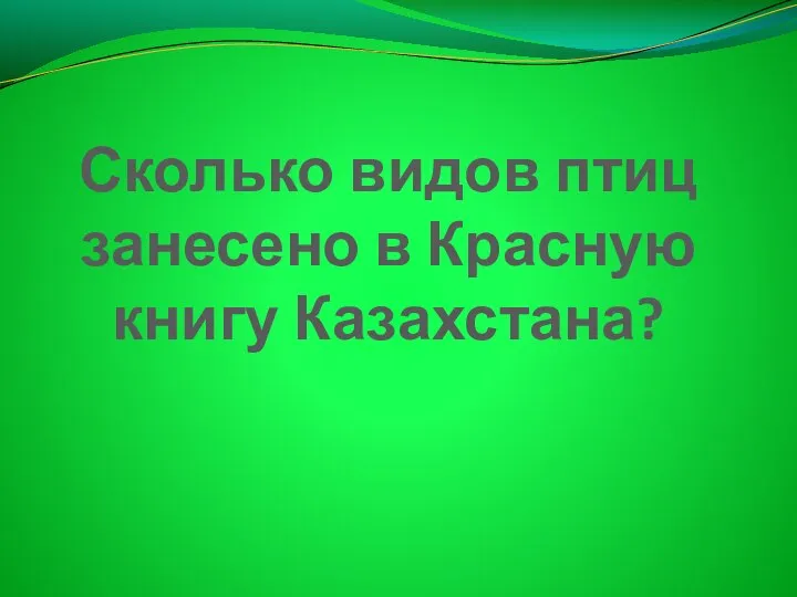 Сколько видов птиц занесено в Красную книгу Казахстана?