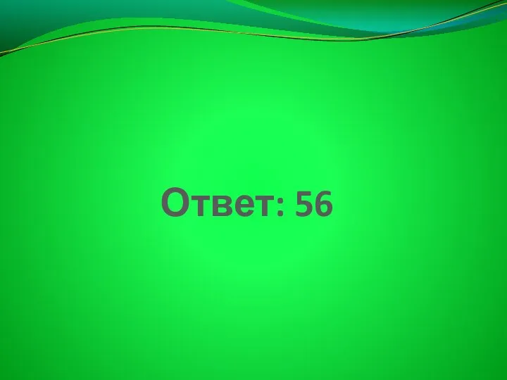 Ответ: 56