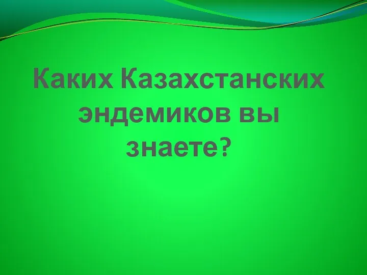 Каких Казахстанских эндемиков вы знаете?