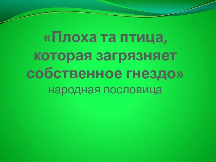 «Плоха та птица, которая загрязняет собственное гнездо» народная пословица