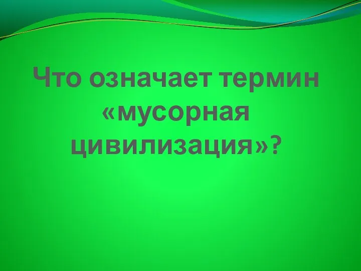 Что означает термин «мусорная цивилизация»?