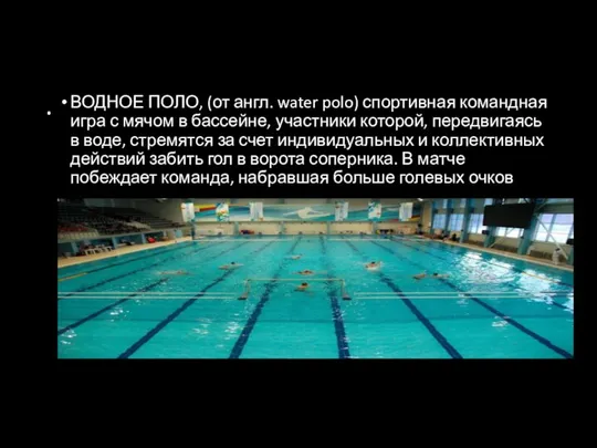 . ВОДНОЕ ПОЛО, (от англ. water polo) спортивная командная игра с мячом
