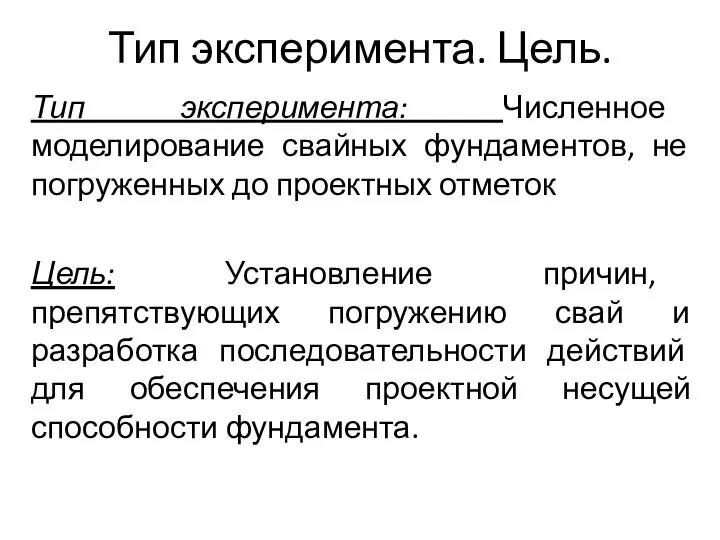 Тип эксперимента. Цель. Тип эксперимента: Численное моделирование свайных фундаментов, не погруженных до