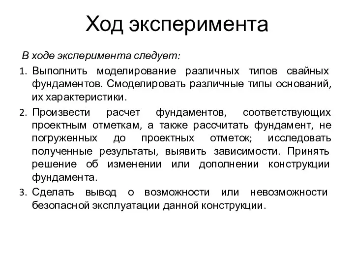 Ход эксперимента В ходе эксперимента следует: Выполнить моделирование различных типов свайных фундаментов.