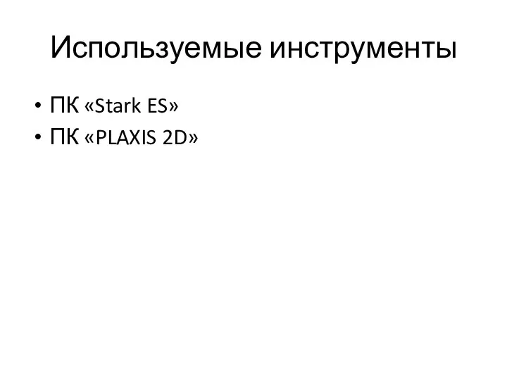 Используемые инструменты ПК «Stark ES» ПК «PLAXIS 2D»