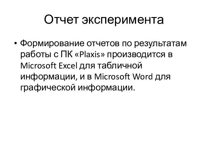 Отчет эксперимента Формирование отчетов по результатам работы с ПК «Plaxis» производится в