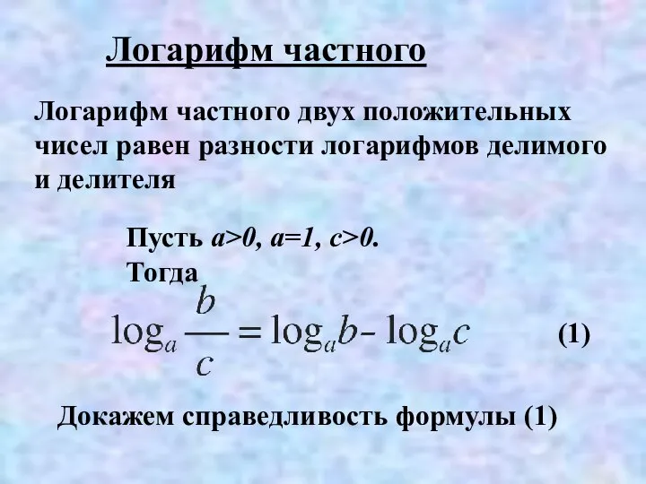 Логарифм частного двух положительных чисел равен разности логарифмов делимого и делителя Логарифм