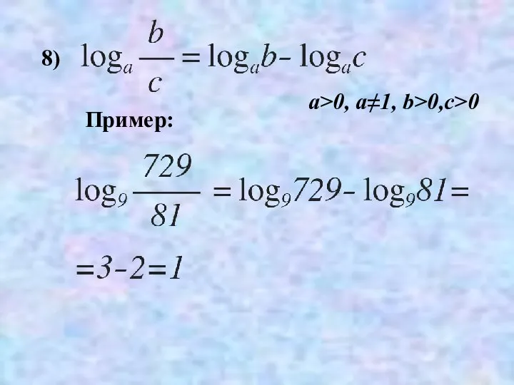 8) Пример: a>0, a≠1, b>0,c>0