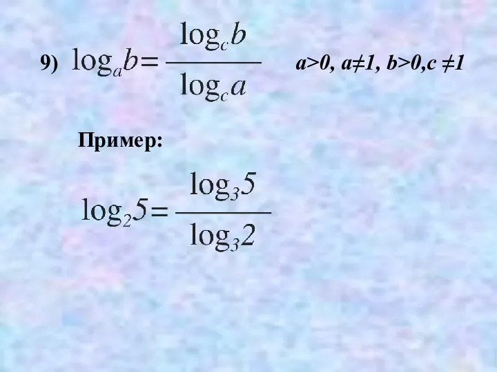 9) Пример: a>0, a≠1, b>0,c ≠1