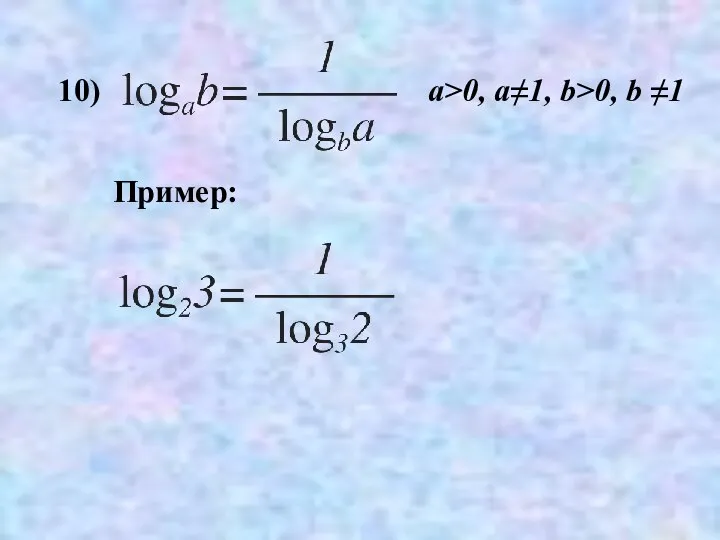10) Пример: a>0, a≠1, b>0, b ≠1