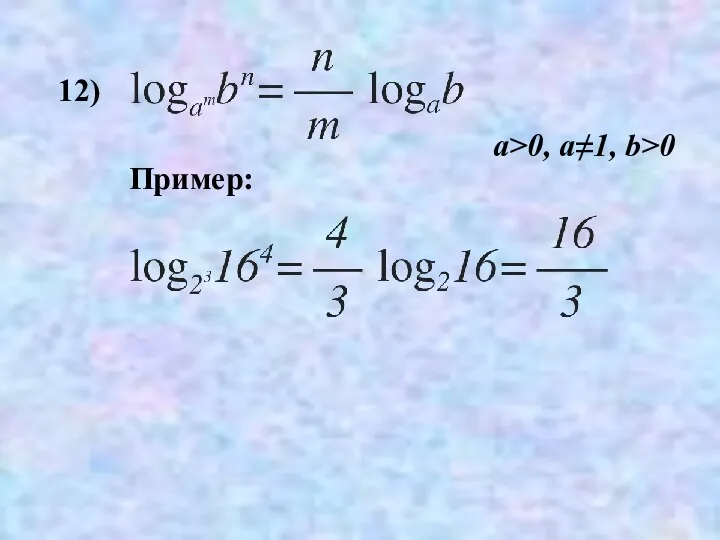 12) Пример: a>0, a≠1, b>0