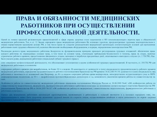 ПРАВА И ОБЯЗАННОСТИ МЕДИЦИНСКИХ РАБОТНИКОВ ПРИ ОСУЩЕСТВЛЕНИИ ПРОФЕССИОНАЛЬНОЙ ДЕЯТЕЛЬНОСТИ. Одной из новелл