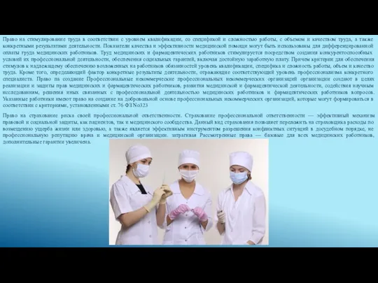 Право на стимулирование труда в соответствии с уровнем квалификации, со спецификой и