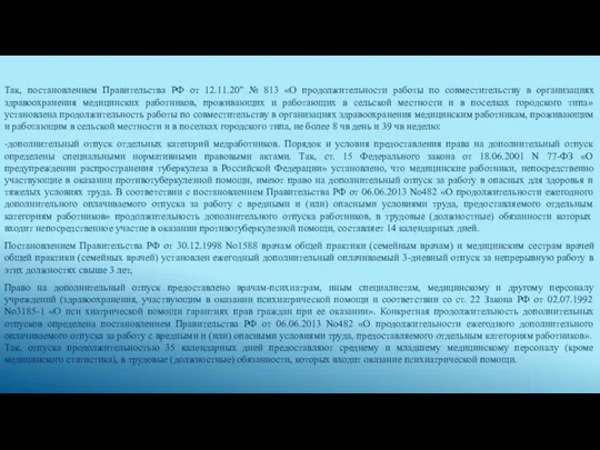 Так, постановлением Правительства РФ от 12.11.20" № 813 «О продолжительности работы по