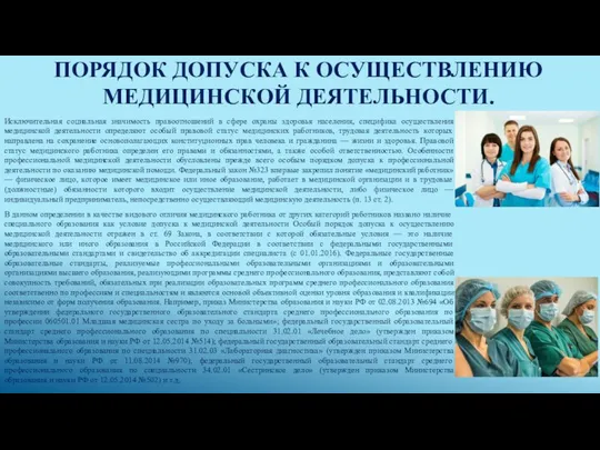 ПОРЯДОК ДОПУСКА К ОСУЩЕСТВЛЕНИЮ МЕДИЦИНСКОЙ ДЕЯТЕЛЬНОСТИ. Исключительная социальная значимость правоотношений в сфере