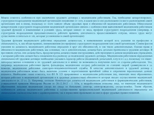 Можно отметить особенности при заключении трудового договора с медицинским работником. Так, необходимо