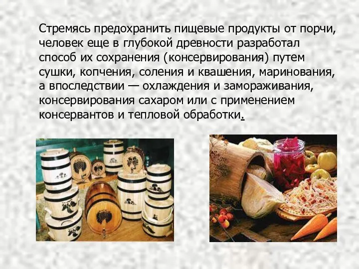 Стремясь предохранить пищевые продукты от порчи, человек еще в глубокой древности разработал