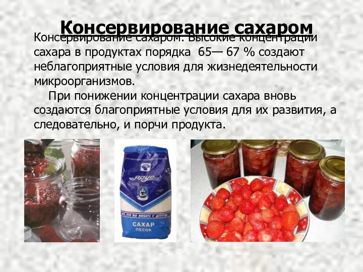 Консервирование сахаром. Высокие концентрации сахара в продуктах порядка 65— 67 % создают