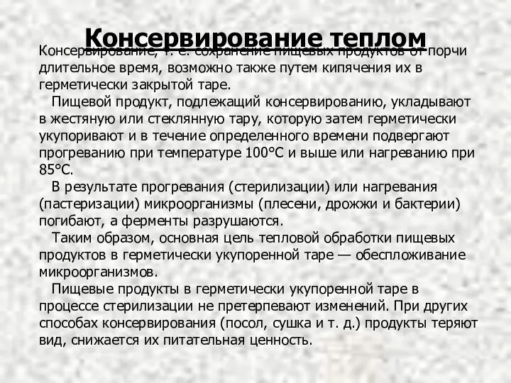 Консервирование, т. е. сохранение пищевых продуктов от порчи длительное время, возможно также