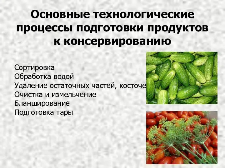 Сортировка Обработка водой Удаление остаточных частей, косточек Очистка и измельчение Бланширование Подготовка