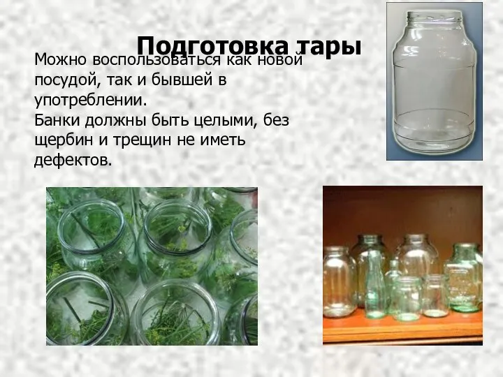 Можно воспользоваться как новой посудой, так и бывшей в употреблении. Банки должны