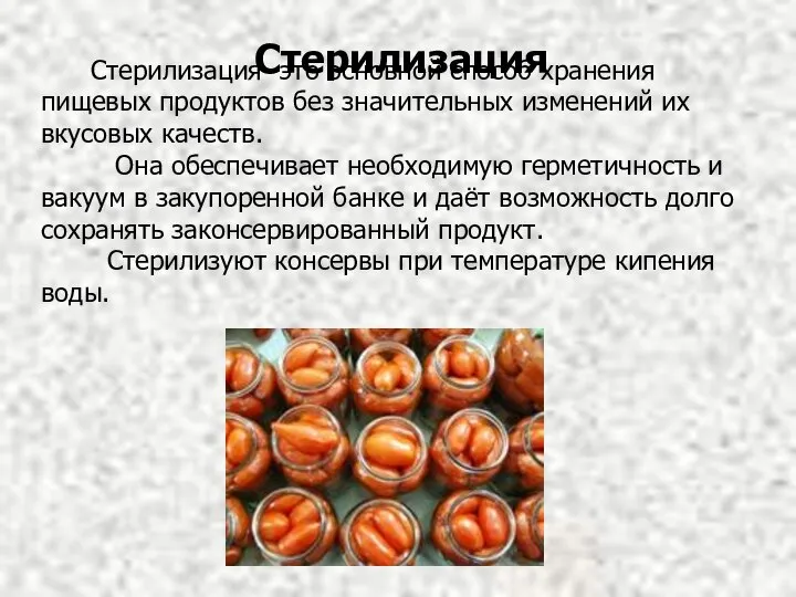 Стерилизация- это основной способ хранения пищевых продуктов без значительных изменений их вкусовых