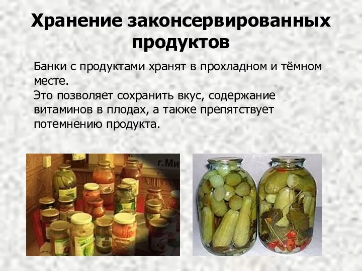 Банки с продуктами хранят в прохладном и тёмном месте. Это позволяет сохранить