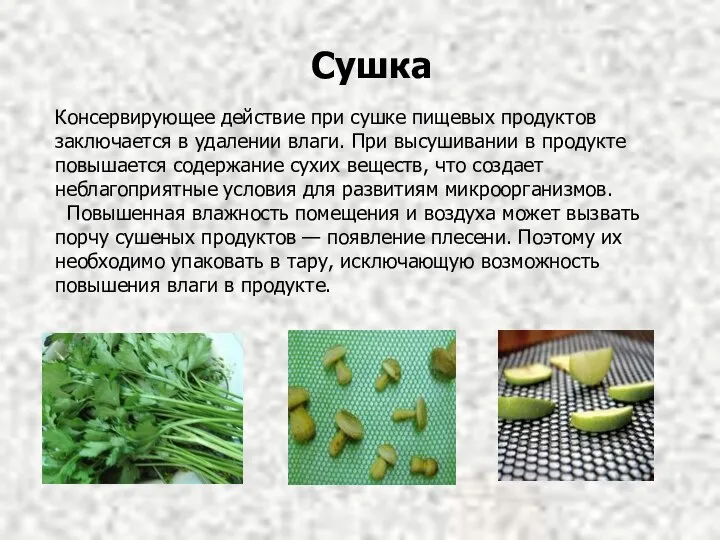 Консервирующее действие при сушке пищевых продуктов заключается в удалении влаги. При высушивании