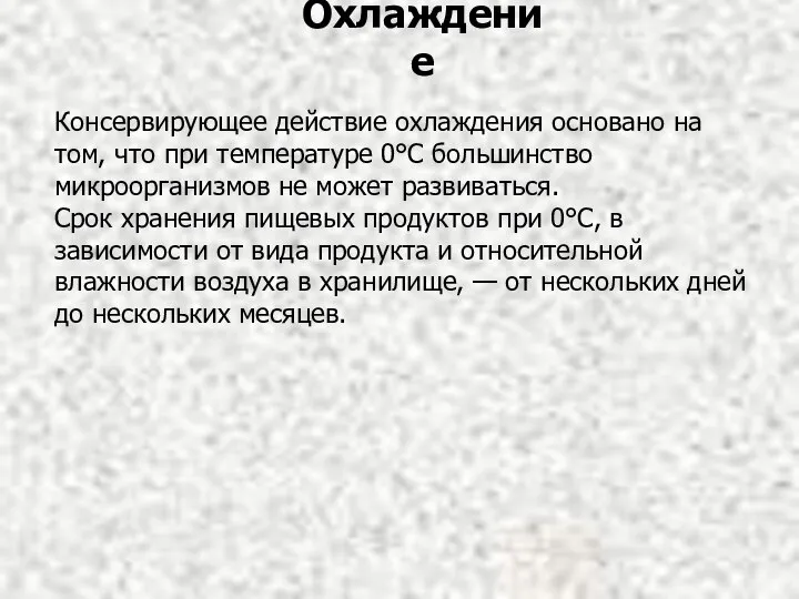 Консервирующее действие охлаждения основано на том, что при температуре 0°С большинство микроорганизмов