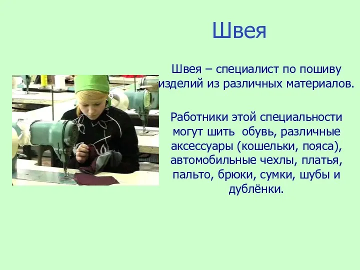 Швея Швея – специалист по пошиву изделий из различных материалов. Работники этой