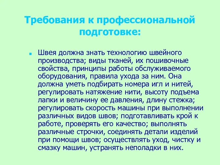 Требования к профессиональной подготовке: Швея должна знать технологию швейного производства; виды тканей,