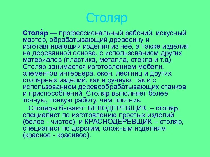 Столяр Столя́р — профессиональный рабочий, искусный мастер, обрабатывающий древесину и изготавливающий изделия