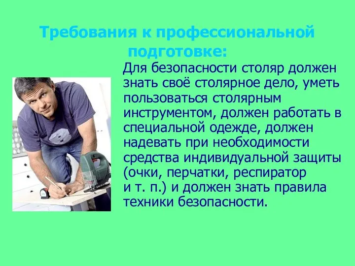 Требования к профессиональной подготовке: Для безопасности столяр должен знать своё столярное дело,