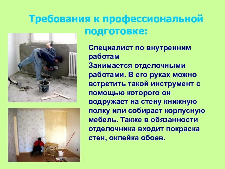 Специалист по внутренним работам Занимается отделочными работами. В его руках можно встретить